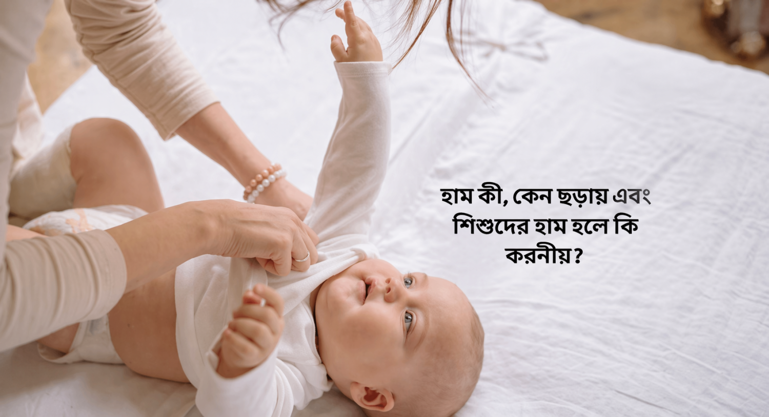 হাম কী, কেন ছড়ায় এবং শিশুদের হাম হলে কি করনীয়